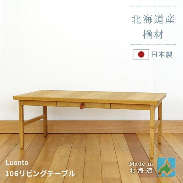 人気デザイナー 大雪木工 106リビングテーブル luonto(ルオント)　取っ手の色：NA（ナチュラル） センターテーブル