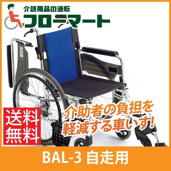 車椅子 折りたたみ スイングアウト 自走 ミキ BAL-3 介護用 日時指定 いつでも送料無料 ハイポリマータイヤ仕様