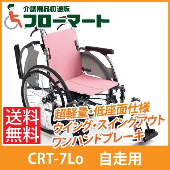 【送料0円】 ５５％以上節約 車椅子 軽量 折りたたみ 自走 コンパクト ミキ カルティマ CRT-7Lo 低座面仕様 performance3nutrition.com performance3nutrition.com