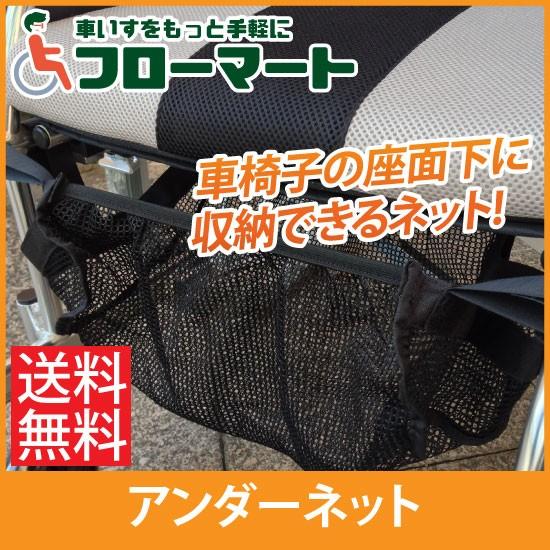 車椅子 座面下有効活用 ALTEC JAPAN お気に入 アンダーネット 尿パック 便利グッズ 小物入れ セール品
