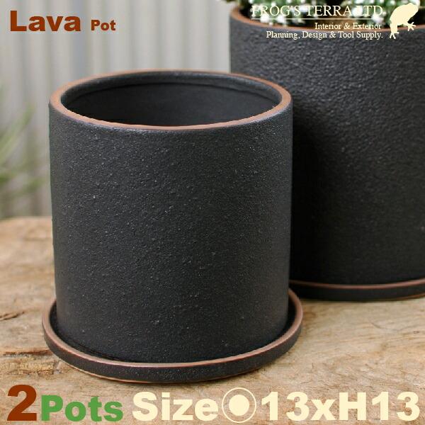 Lava Pot C7318 ２個セット（直径13cm×H13cm）（底穴あり/受皿付）陶器製 プランター サボテン 多肉 寄植 観葉鉢 | 