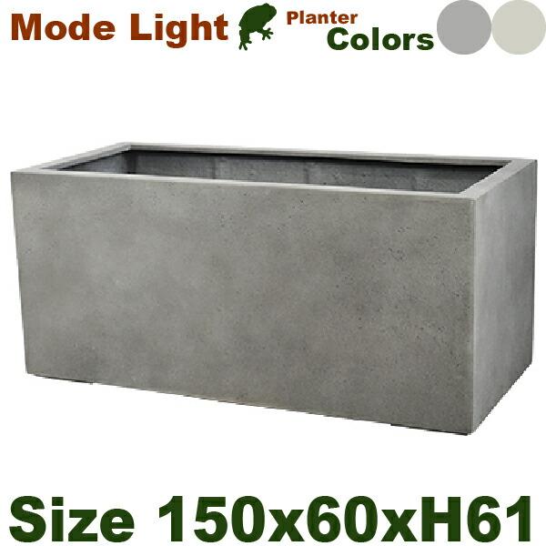 【法人/店舗宛】GP Mode Lite モードライト プランター 150（W150cm×D60cm×H61cm）（底穴あり）（FRP製）（耐寒 耐候 軽量）（マグナス） | 
