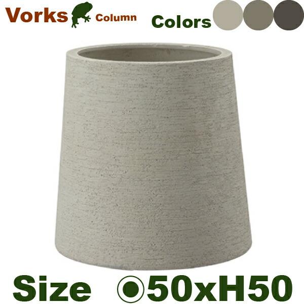 ヴォークス コラム 50 Vorks（直径50cm×H50cm）（底穴あり）（尺鉢対応 FRP プランター ポット 軽量 観葉鉢） | 