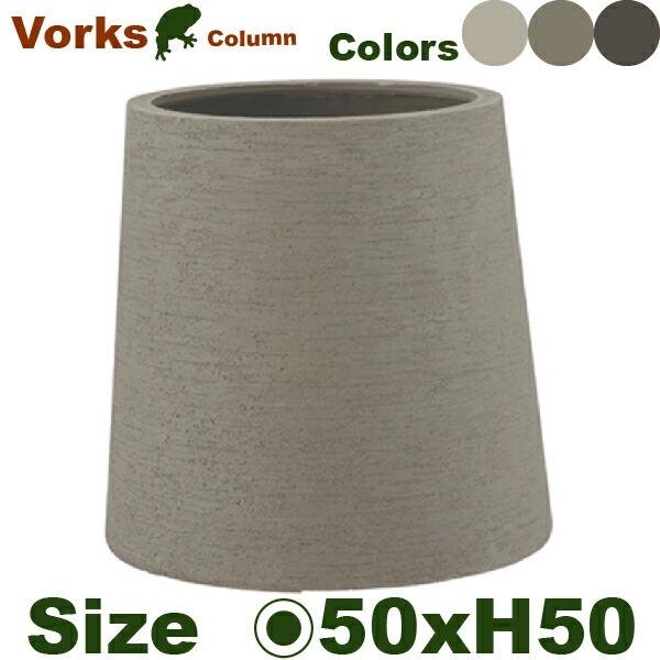 ヴォークス コラム 50 Vorks（直径50cm×H50cm）（底穴あり）（尺鉢対応 FRP プランター ポット 軽量 観葉鉢） |  | 01