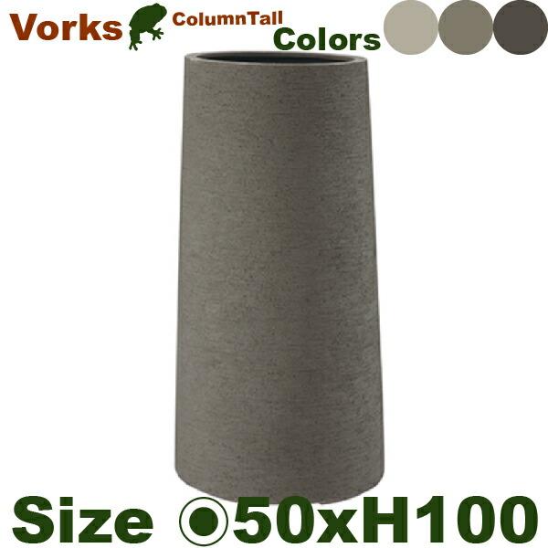 ヴォークス コラムトール 50 Vorks（直径50cm×H100cm）（底穴あり 中板付）（尺鉢対応 FRP プランター ポット 軽量 観葉鉢） | 