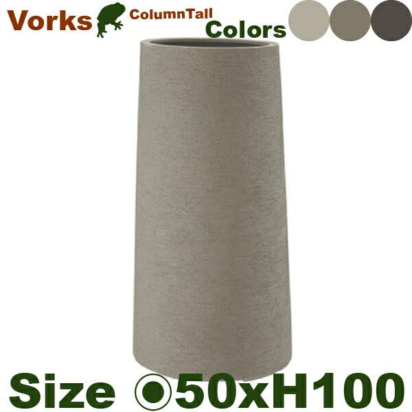 ヴォークス コラムトール 50 Vorks（直径50cm×H100cm）（底穴あり 中板付）（尺鉢対応 FRP プランター ポット 軽量 観葉鉢） |  | 01