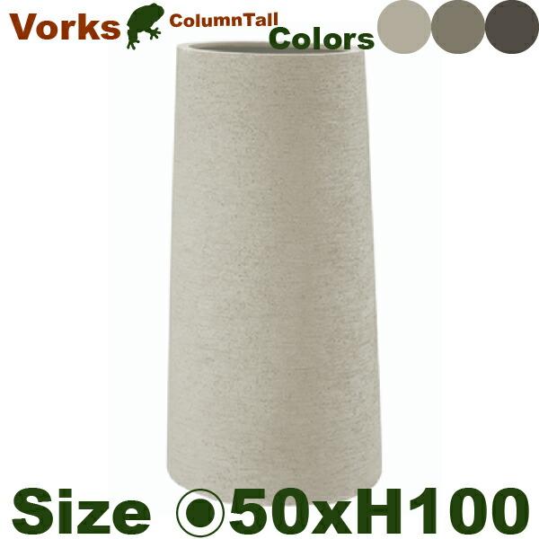 ヴォークス コラムトール 50 Vorks（直径50cm×H100cm）（底穴あり 中板付）（尺鉢対応 FRP プランター ポット 軽量 観葉鉢） |  | 02