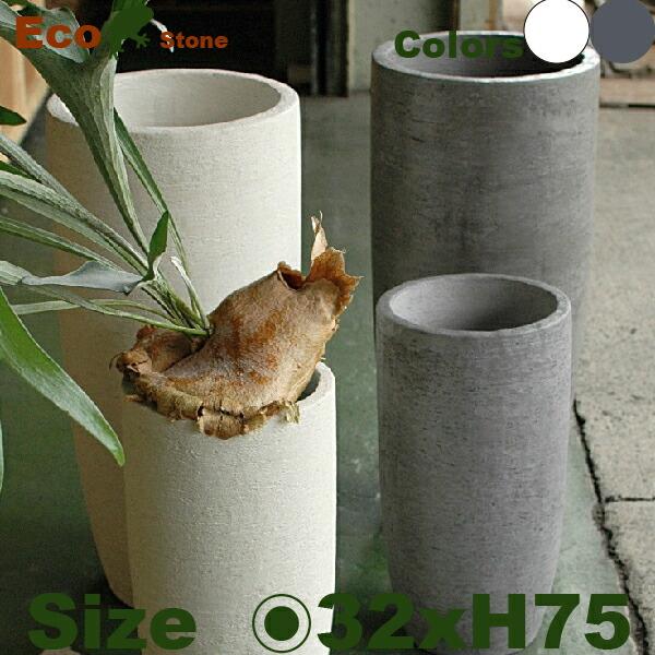 エコストーン  トール  M  F1811（直径32cm×H75cm）（セメントファイバー/ファイバークレイ）（植木鉢/鉢カバー）（底穴なし/室内向き） | 