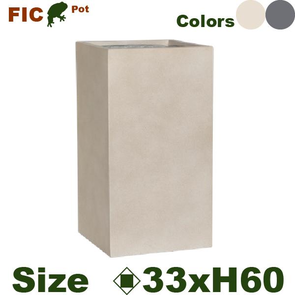 【屋外対応】MH Cファイバー キューブ  FIC01M（ロ33cm×H60cm）（底穴あり） | 