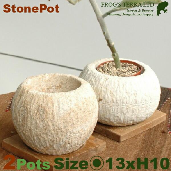 ストーンポット白丸  2個セット  I2803（直径13cm×H10cm）（底穴あり/台座付）（植木鉢/鉢カバー）（石製）（プランター）（観葉鉢/園芸） | 
