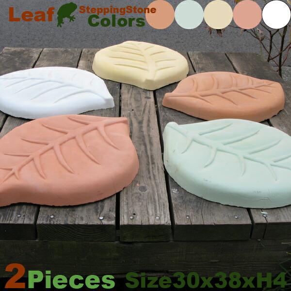 葉っぱ型ステッピングストーン 左右セット2枚組 送料実費（テラコッタ グリーン イエロー ピンク ホワイト）　飛び石 リーフ オリジナル 園路 小径 ステップ | 