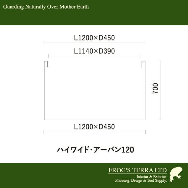 ハイワイド アーバン Marine Fiber（W120cm×D45cm×H70cm）（底穴あり/なし）セメント マリンファイバー プランター ポット 店舗装飾 カフェ 大型 商業施設の画像