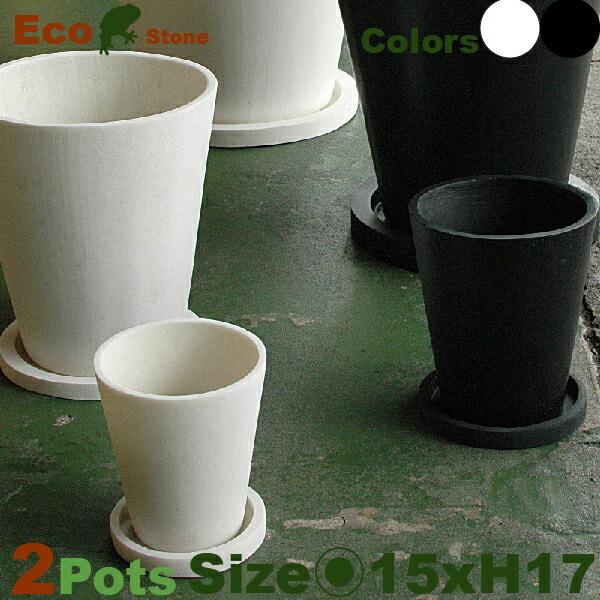 パウダーストーン・ラウンド・XS・P8109・２個セット（直径15cm×H17cm）（パウダーストーン）（植木鉢/鉢カバー）（底穴あり/受皿付） | 