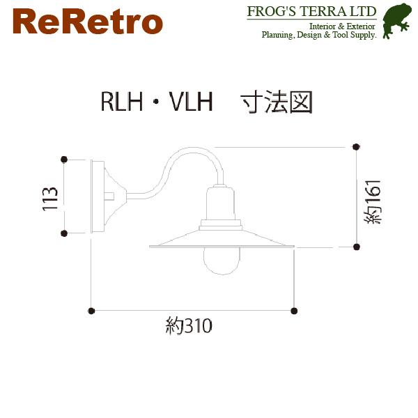MN リ・レトロ ランプ RLH-1（玄関/照明/門柱灯/門灯/外灯/屋外 ）（ガーデンライト/ LED 100V/ エクステリア/ブラケット/電球色LED 7.8W) |  | 02