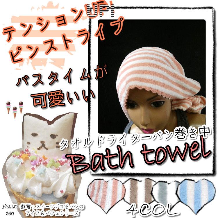 ヘアドライに最適 ふわふわ マイクロファイバー バスタオル バス用品 ピンストライプ柄 吸水性 60×120/mia201 |  | 10