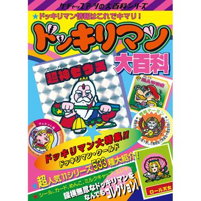 ケチャップアーツの大百科シリーズ　ドッキリマン大百科 ドッキリマン大百科 : フロッグポート - 通販 - Yahoo!ショッピング