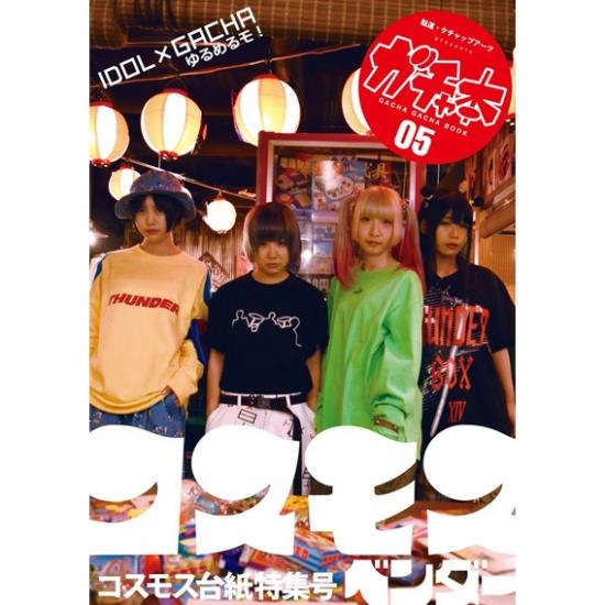 コスモス ガチャ本 05 : フロッグポート - 通販 - Yahoo!ショッピング