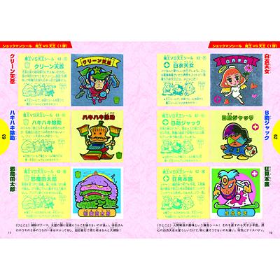 ビックリマンシール大百科 ショックマンシール大百科 : フロッグポート - 通販 - Yahoo!ショッピング