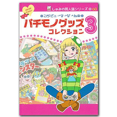 ソフビ決起集会　まんだらけ　パチ　無版権　パチモノ　パチモノ 6ページ目）「パチ怪獣ソフビ」を集める男が飛び込んだ奥深きパチモノ