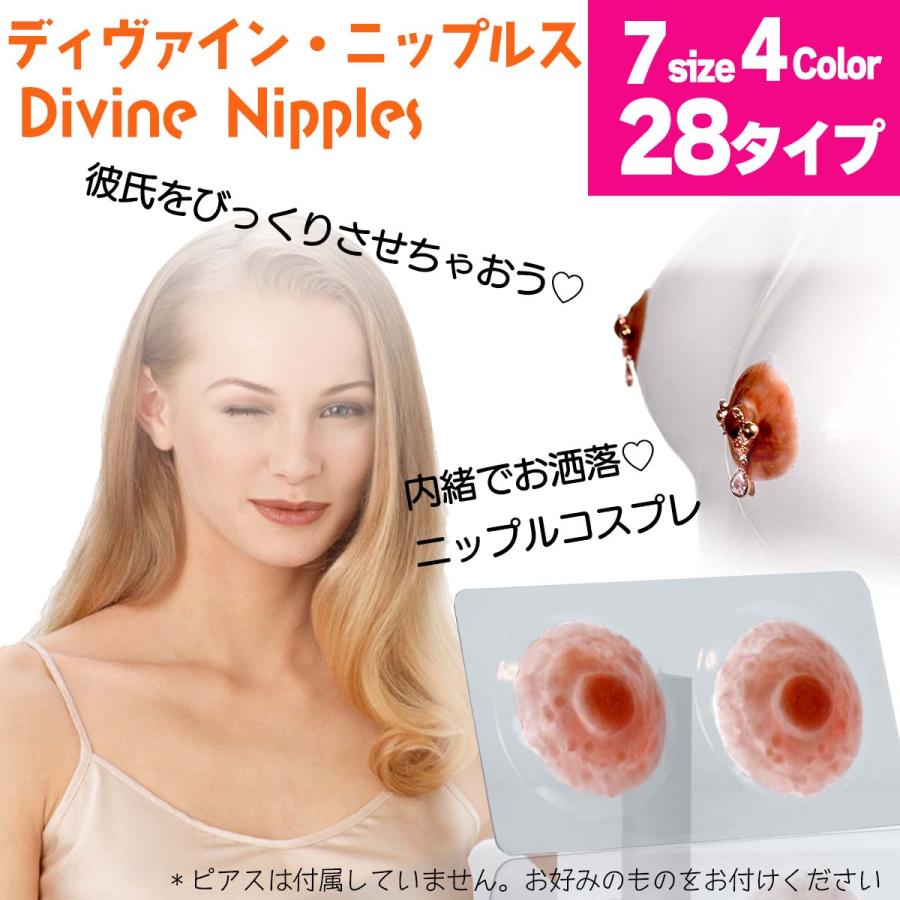 チクビ コスプレ 豊胸 バストサイズ ニップレス つけ乳首 付け乳首 つけちくび ニプレス コスプレ 胸ぽっち シリコンブラ ヌーブラ ディヴァイン・ニプルス :  シリコンバストプロショップ FROLA - 通販 - Yahoo!ショッピング