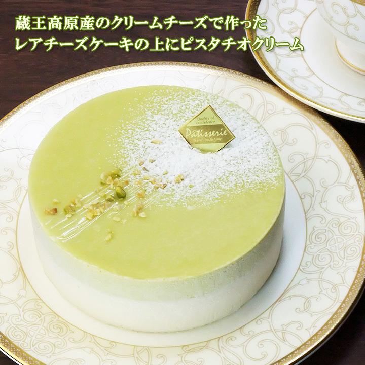 フロム蔵王 ピスタチオレアチーズケーキ4号 : フロム蔵王ミルク