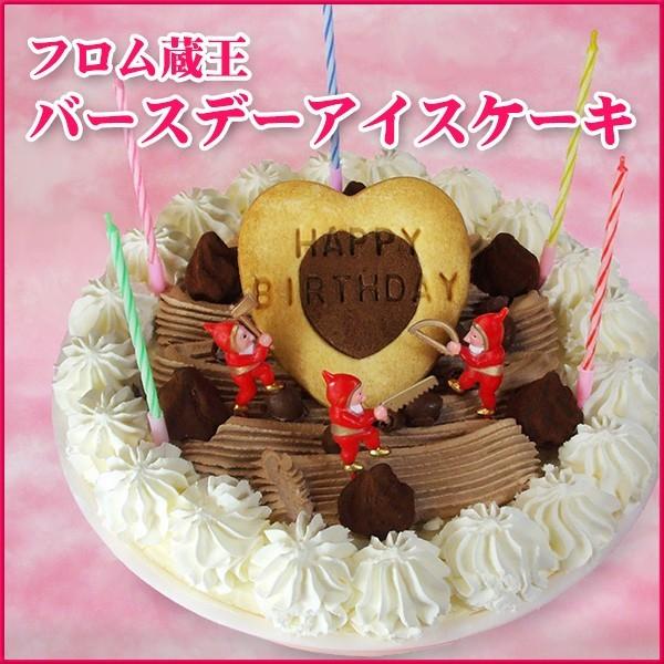 ７号サイズ 直径21cm (送料無料) フロム蔵王 バースデーアイスケーキ 誕生日ケーキ アイス便 | フロム蔵王