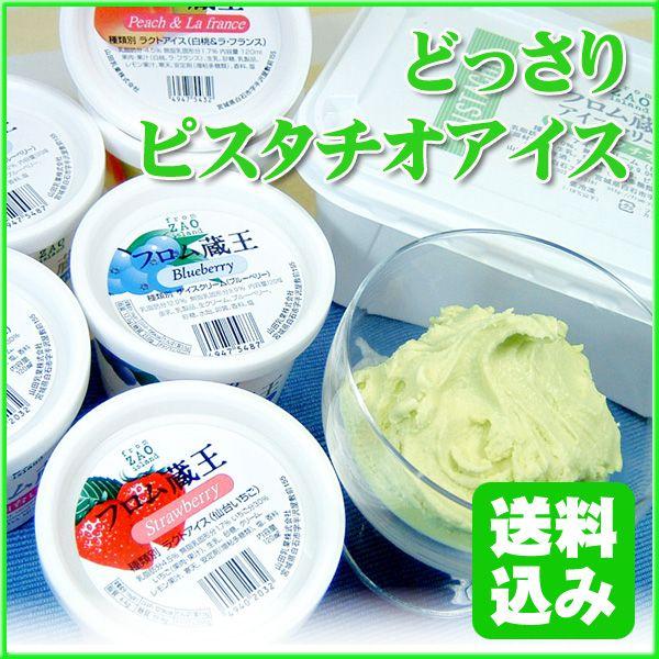 どっさりピスタチオアイスセット 送料無料 アイスクリーム ギフト アイス便 | フロム蔵王