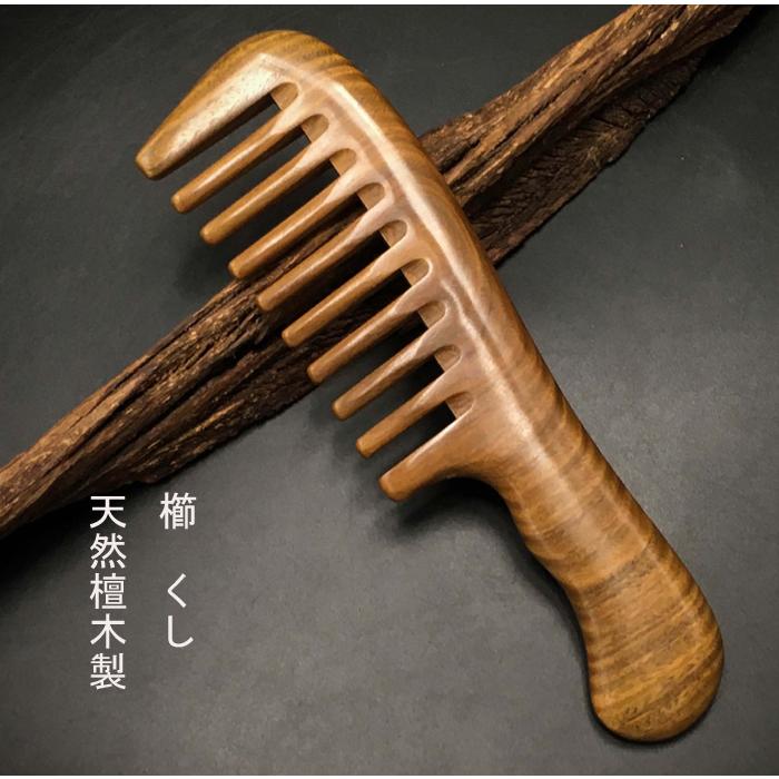 檀木製櫛　クシ　くし　櫛　（粗歯）　　つげ さらさら　コーム 静電気防止　クシ　comb4 | 