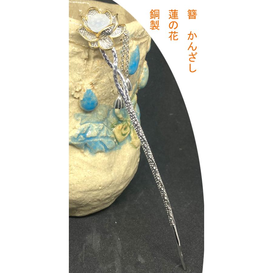 かんざし 簪 銅製 れん 蓮の花 sekidoukannzasi9 メーカー公式