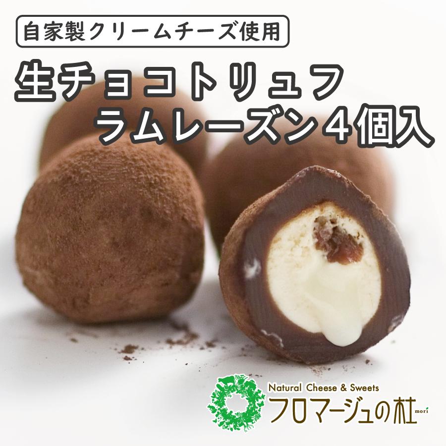 生チョコトリュフ ラムレーズン ４個入り S0003 フロマージュの杜 通販 Yahoo ショッピング
