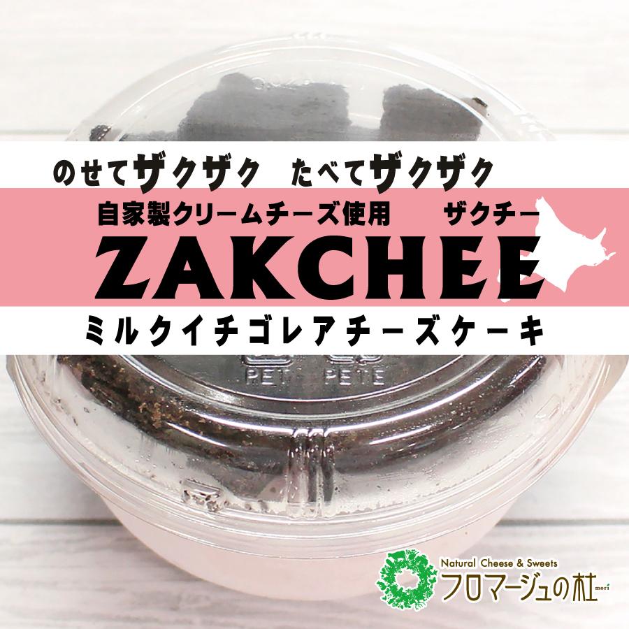 冷凍品】ザクチー ミルクイチゴレアチーズケーキ 爆買 : フロマージュ