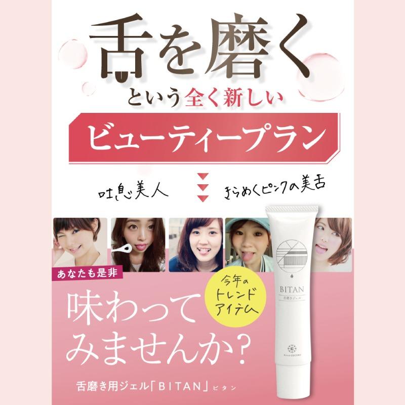 フロムココロ 舌磨き ジェル ブラシ BITAN 舌 みがき 舌クリーナー