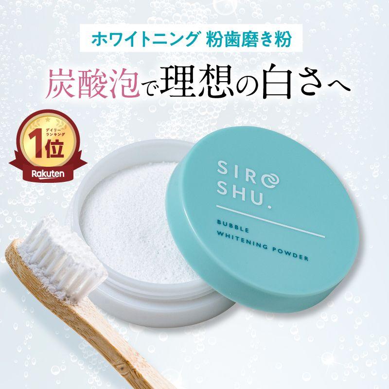 【ホワイトニング 歯磨き粉】SHIROSHU シロッシュ siroshu 炭酸歯磨き粉 ヤニ取り 自宅 ホワイトニング 白い歯（Yahoo!・フロムココロ）
