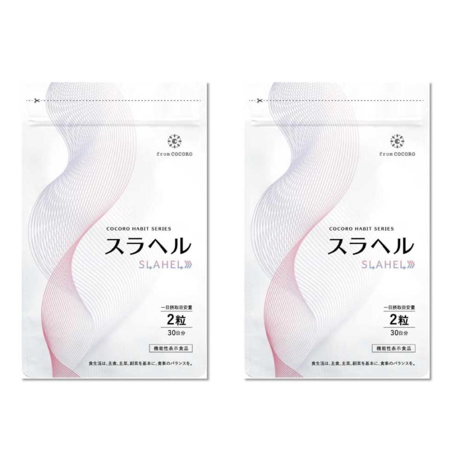 スラヘル サプリメント 30日分(60粒)×2袋 フロムココロ 【内臓脂肪減少 血糖値を下げる 】スラヘル 血圧を下げる