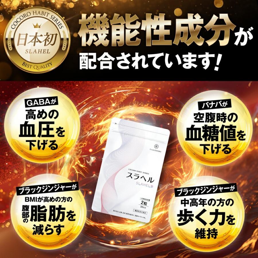 フロムココロ 【内臓脂肪減少 血糖値を下げる 】スラヘル 血圧を下げる