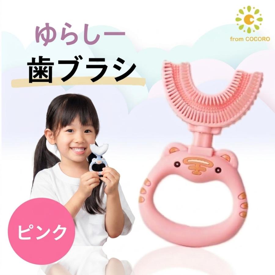 フロムココロ ゆらしー ピンク U字型歯ブラシ オーラルケア 口臭予防