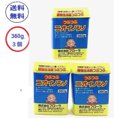 つぶつぶニオイノンノ 植物性消臭剤 360g3個 フローラ Flora : 緑の