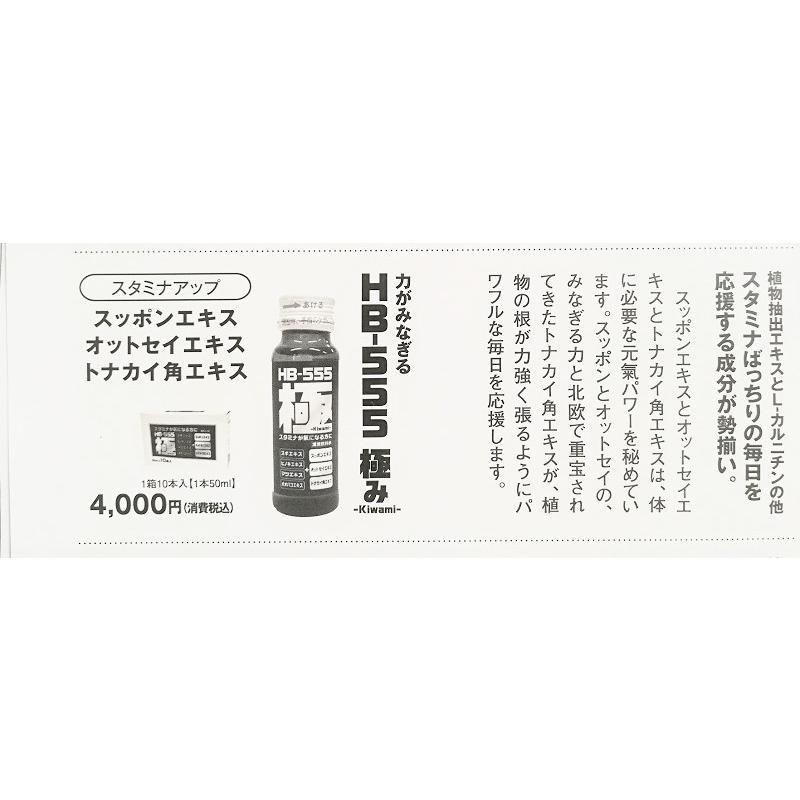 HB-555 極み　50mlｘ10本　賞味期限　令和8年6月30日以降｜fromg｜07