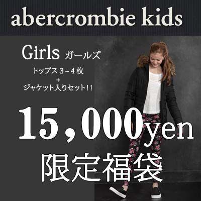 アバクロンビー キッズ 限定福袋 ガールズ福袋 １５ ０００円 Ab Hukubukuro Girls3 フロムla 通販 Yahoo ショッピング
