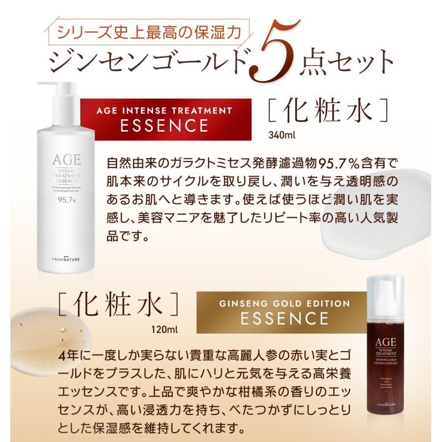 フロムネイチャー AGEジンセンゴールドエディション スキンケア5点