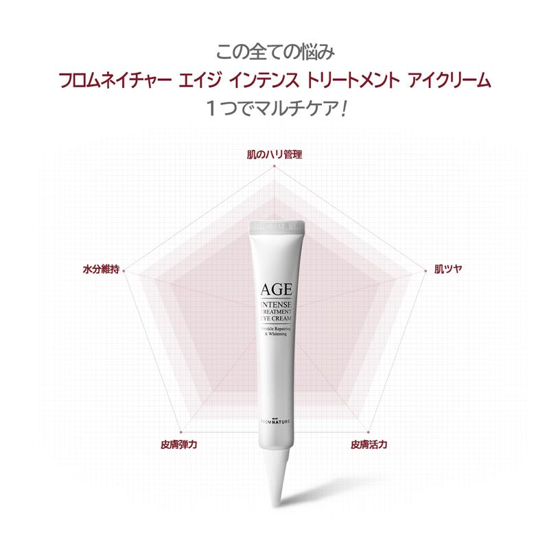 フロムネイチャー AGEインテンストリートメント アイクリーム 目元
