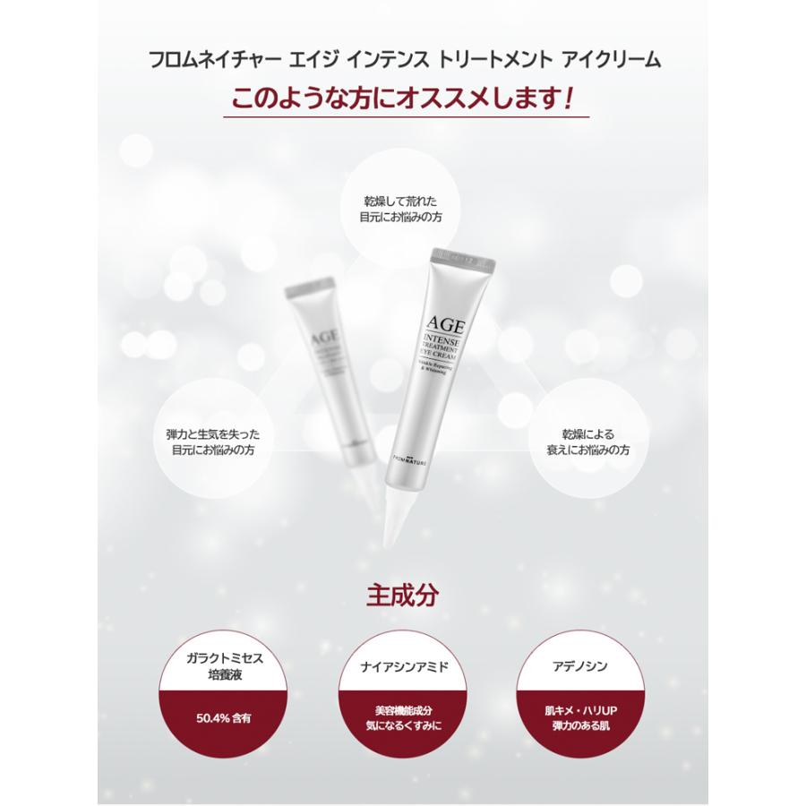 フロムネイチャー AGEインテンストリートメント アイクリーム 目元