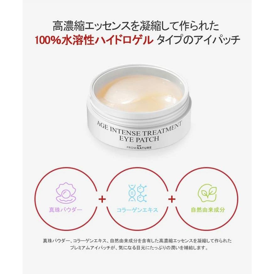 フロムネイチャー AGEインテンストリートメント アイパッチ (30回-60枚