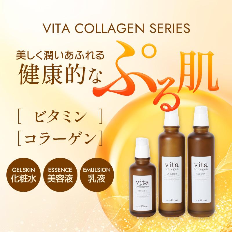 フロムネイチャー ビタコラーゲン3点セット(ジェルスキン/エマルジョン