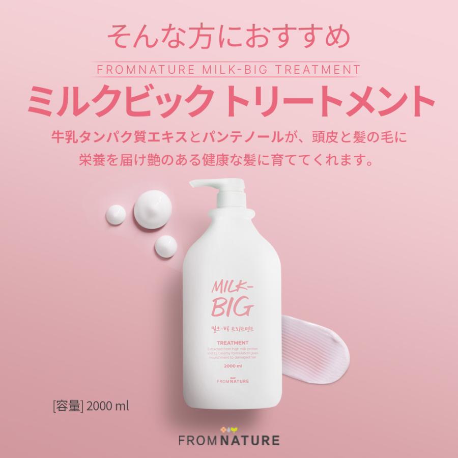 ミルクビッグ トリートメント 牛乳タンパク質 パンテノール 水分バリア 低刺激 保湿 美肌 美髪 大容量 FROMNATURE【フロムネイチャー公式】 | フロムネイチャー | 03