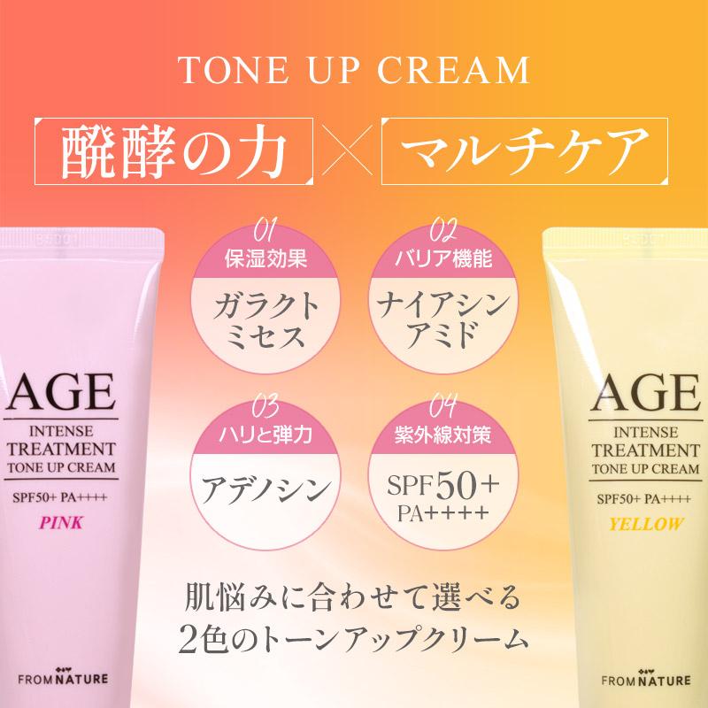 フロムネイチャー AGEインテンストリートメント トーンアップクリーム