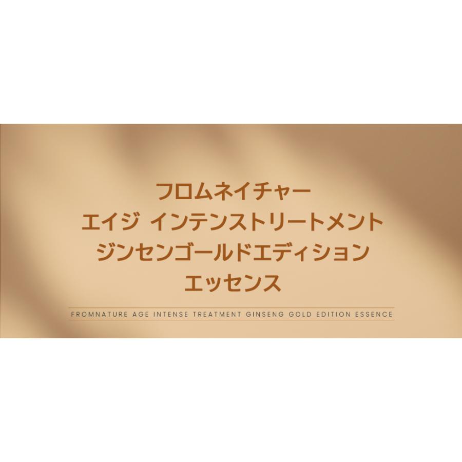 フロムネイチャー AGEインテンストリートメント ジンセンゴールド 