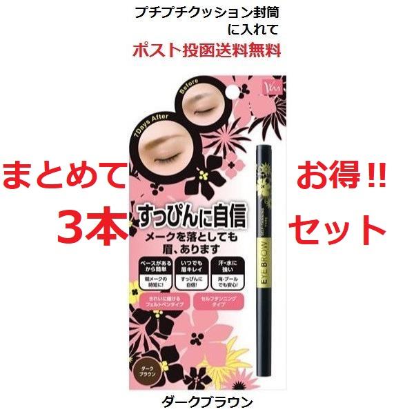 お得な3個セット ビナ薬粧 セルフタンニング アイブロウ ST【ダークブラウン】眉の悩みを解決!「消えにくい」眉墨 |  | 01