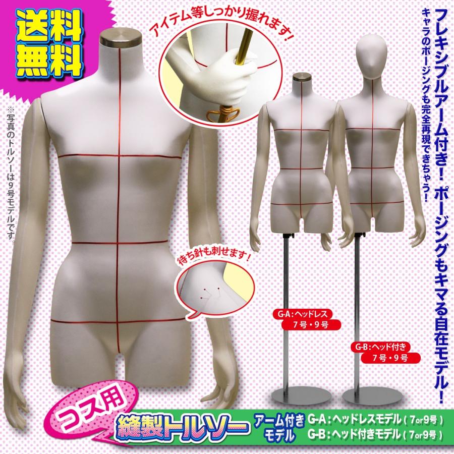 消費税無し コスプレ コス マネキン トルソー 縫製 洋裁 縫製用