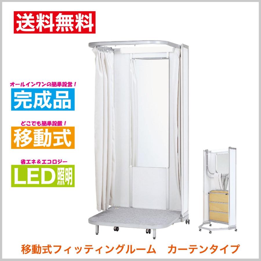更衣室 試着室 キャスター付移動式フィッティングルーム 本体重量わずか35kgの軽量 リーズナブルタイプ エコなｌｅｄ照明 送料無料 代引不可商品 Fw Fr S 002 Frontier Win フロンティアウィン 通販 Yahoo ショッピング